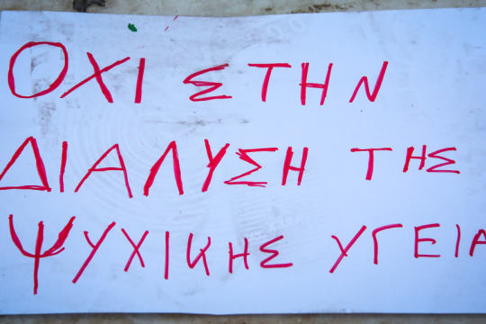 Διαδήλωση κατά του νομοσχεδίου «έκτρωμα» για την ψυχική υγεία
